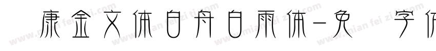 华康金文体白舟白雨体字体转换