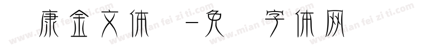 华康金文体简字体转换