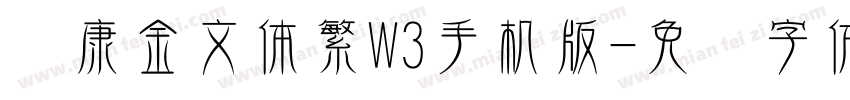华康金文体繁W3手机版字体转换