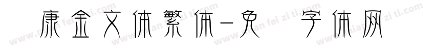 华康金文体繁体字体转换