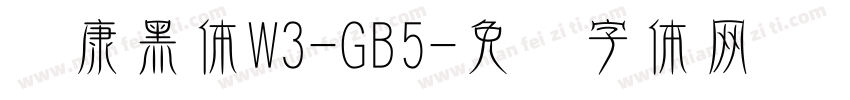 华康黑体W3-GB5字体转换