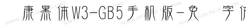 华康黑体W3-GB5手机版字体转换