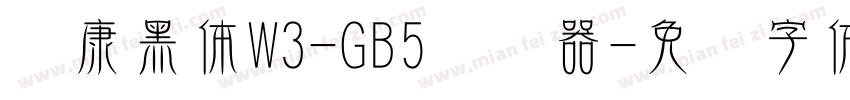 华康黑体W3-GB5转换器字体转换