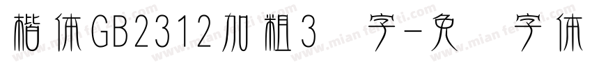 楷体GB2312加粗3号字字体转换