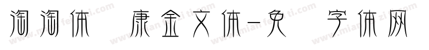 淘淘体华康金文体字体转换