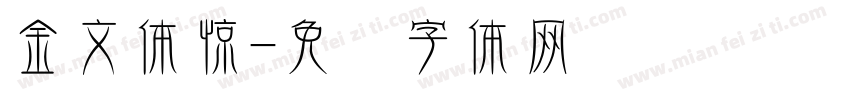 金文体惊字体转换