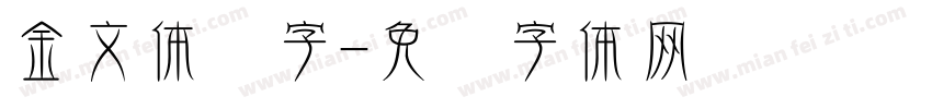 金文体闻字字体转换 金文体闻字字体转换