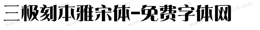 三极刻本雅宋体字体转换