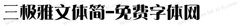 三极雅文体简字体转换