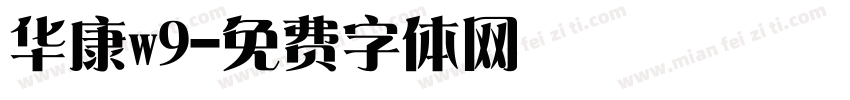 华康w9字体转换