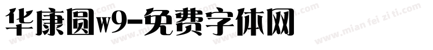 华康圆w9字体转换