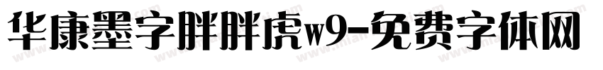 华康墨字胖胖虎w9字体转换