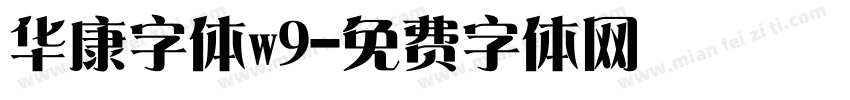 华康字体w9字体转换