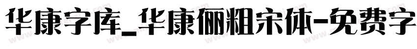 华康字库_华康俪粗宋体字体转换