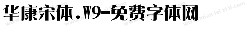 华康宋体.W9字体转换