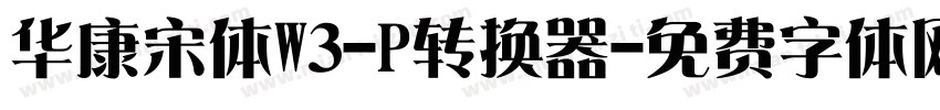 华康宋体W3-P转换器字体转换