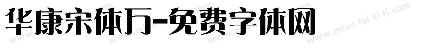 华康宋体万字体转换