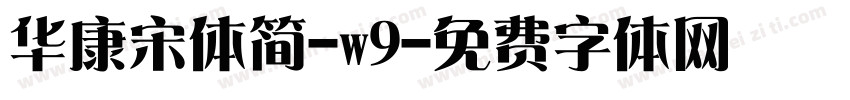 华康宋体简-w9字体转换