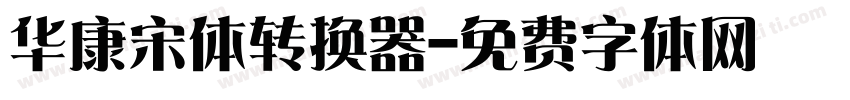 华康宋体转换器字体转换