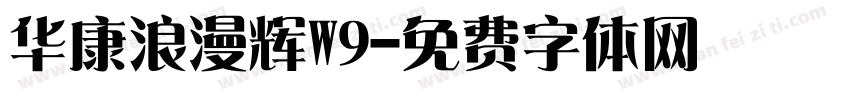 华康浪漫辉W9字体转换