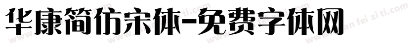 华康简仿宋体字体转换