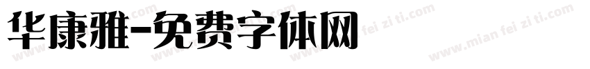 华康雅字体转换