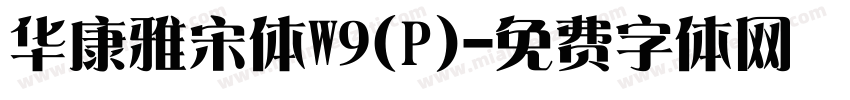 华康雅宋体W9(P)字体转换