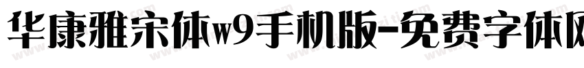 华康雅宋体w9手机版字体转换