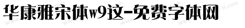 华康雅宋体w9这字体转换