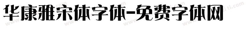 华康雅宋体字体字体转换