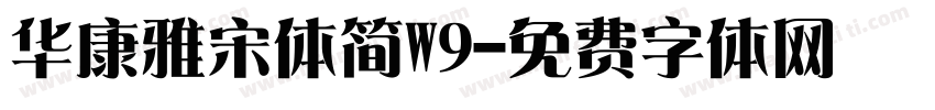 华康雅宋体简W9字体转换