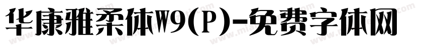 华康雅柔体W9(P)字体转换