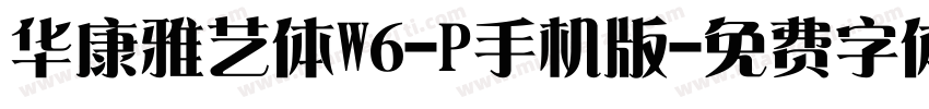 华康雅艺体W6-P手机版字体转换