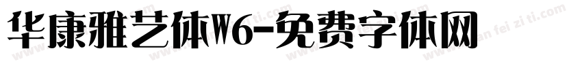 华康雅艺体W6字体转换