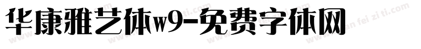 华康雅艺体w9字体转换