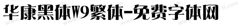 华康黑体W9繁体字体转换