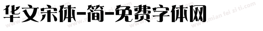 华文宋体-简字体转换