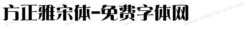 方正雅宋体字体转换