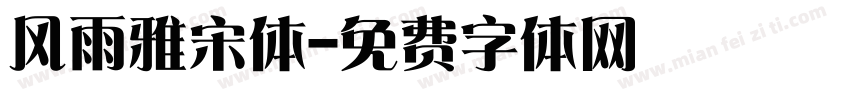 风雨雅宋体字体转换