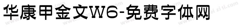 华康甲金文W6字体转换