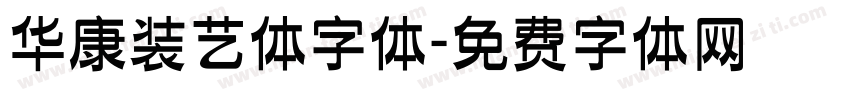 华康装艺体字体字体转换