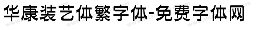 华康装艺体繁字体字体转换
