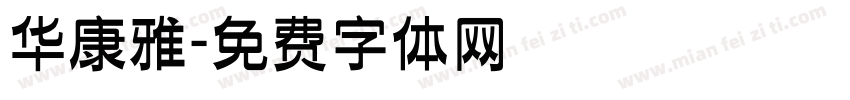 华康雅字体转换