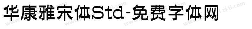 华康雅宋体Std字体转换