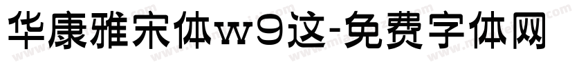 华康雅宋体w9这字体转换