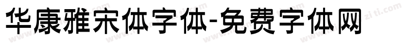 华康雅宋体字体字体转换