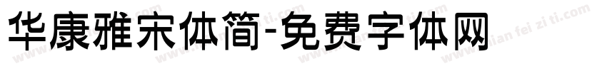 华康雅宋体简字体转换