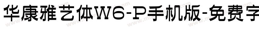 华康雅艺体W6-P手机版字体转换