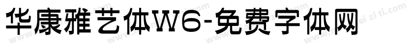 华康雅艺体W6字体转换