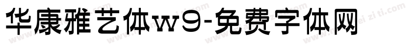 华康雅艺体w9字体转换